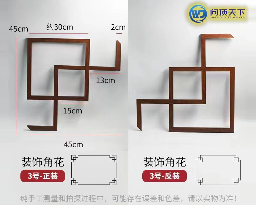 裝飾角花（3號(hào)）正裝·反裝